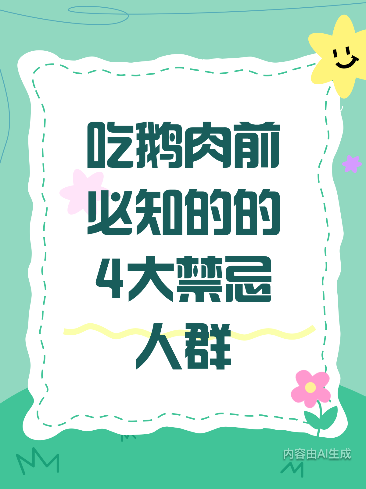 吃鹅肉前必查!4大禁忌人群