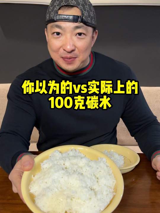 你以为的vs实际上的 100克碳水 100克熟米饭只含有26克碳水，含有100克碳水的米饭