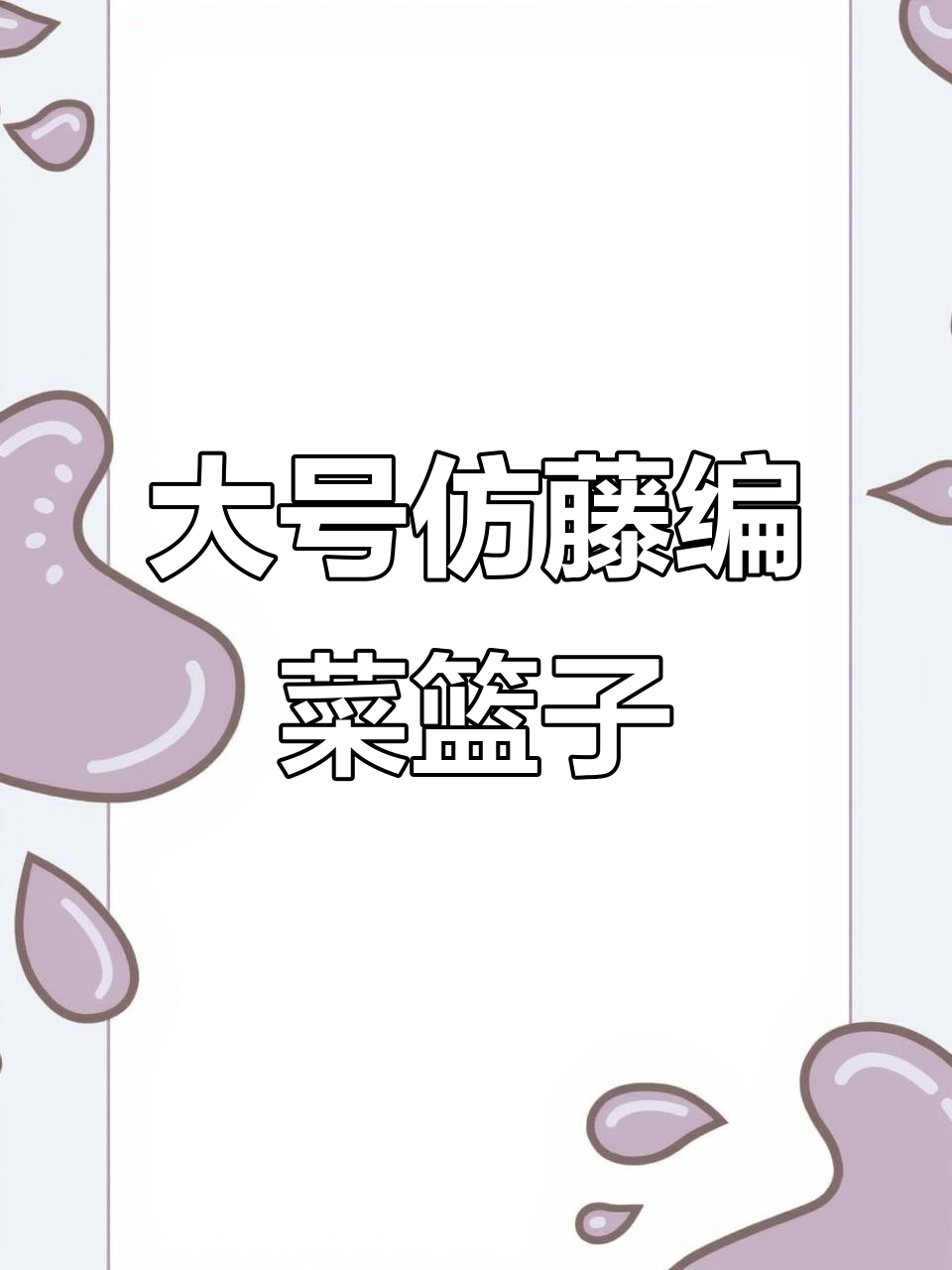 仿藤编大号菜篮子,野餐、买菜都能用,超实用!