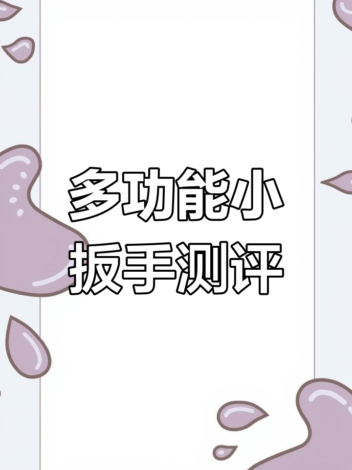 这款多功能小扳手,竟然能刮鱼鳞、起瓶盖!