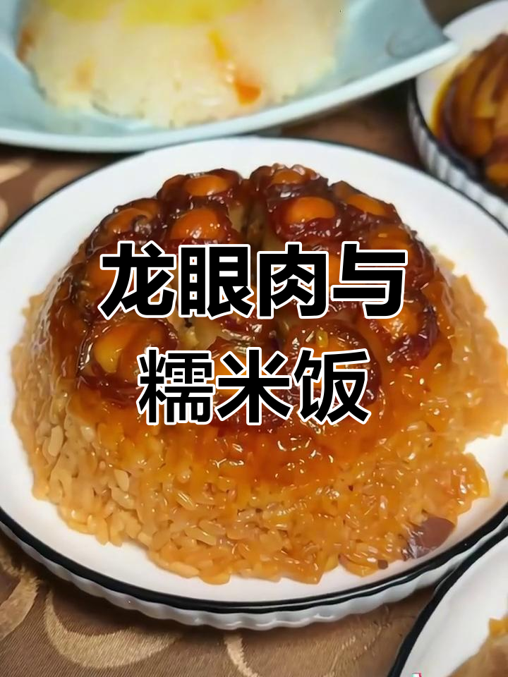 四川九大碗之龙眼肉,糯米饭超好吃