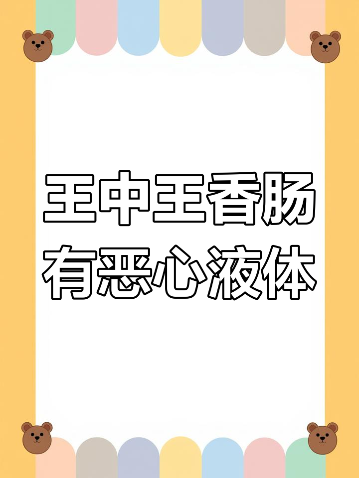 双汇王中王香肠内惊现白色粘稠物,令人作呕