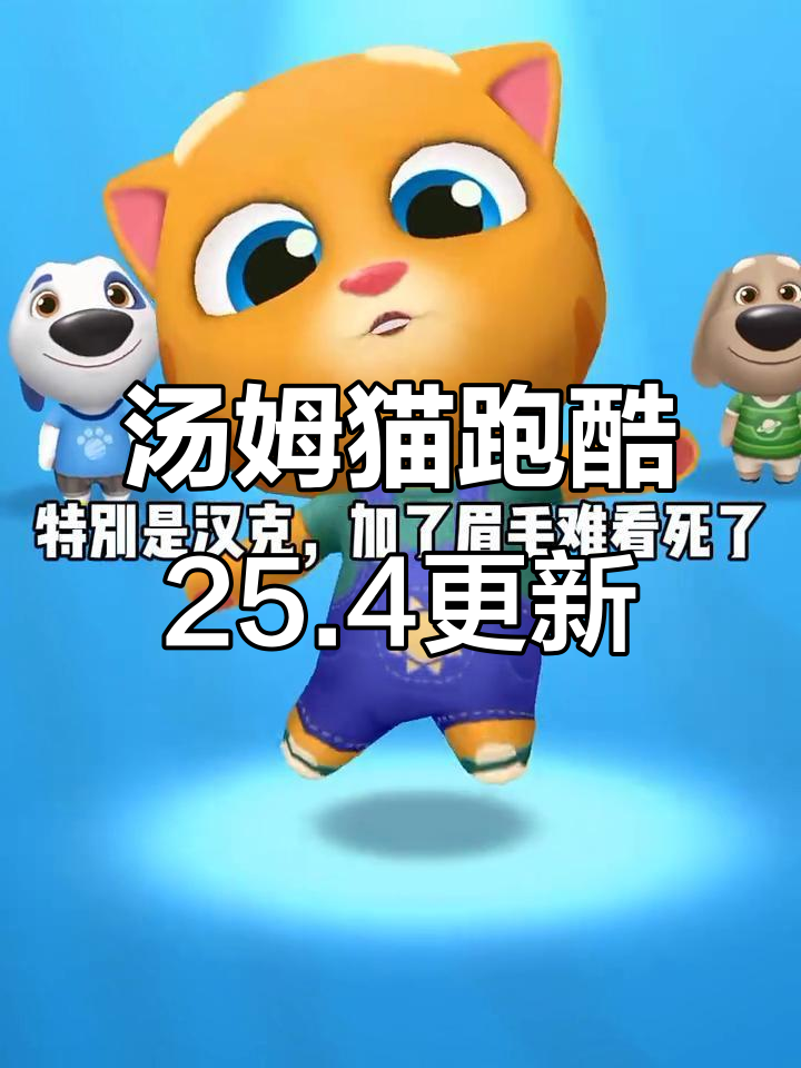 汤姆猫跑酷新更新!汉克狗和跃动汤姆猫全新皮肤上线