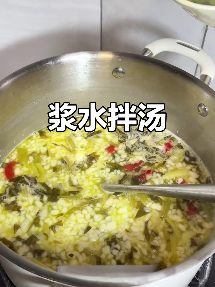 浆水拌汤，味道超赞！