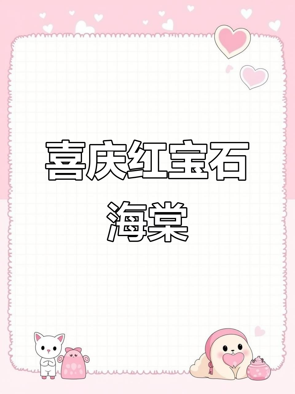 红宝石长寿冠海棠花,层层叠叠的花朵如烟花般璀璨夺目