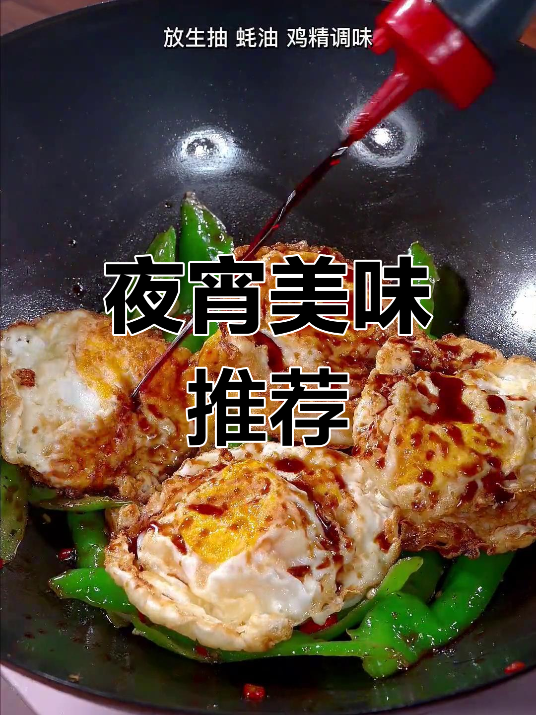 夜宵必备,炒荷包蛋香浓可口,米饭准备多些才够吃!