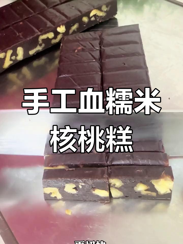 自制血糯米核桃糕,轻松学做植物阿胶糕