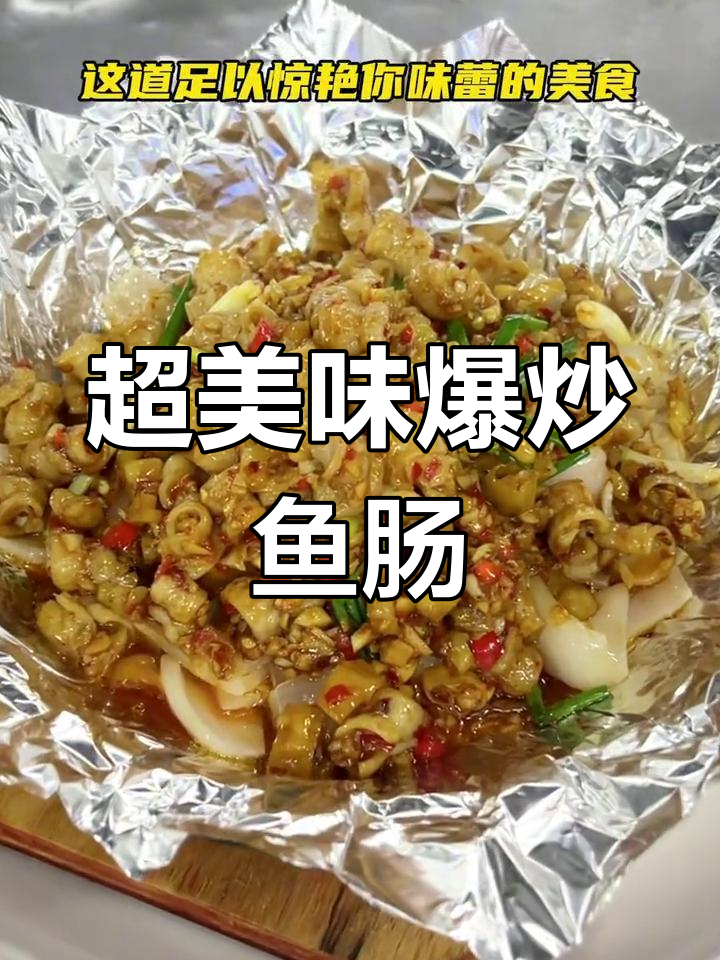 爆炒鱼肠,辣味十足!教你做这道惊艳味蕾的美食