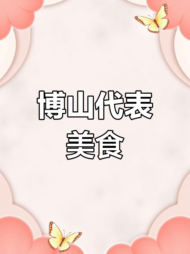 博山菜:鲁菜的独特风味