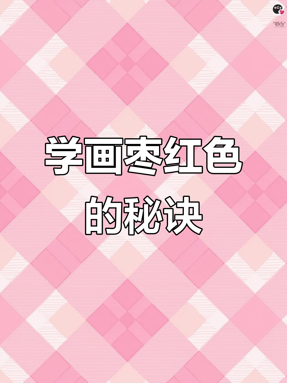 轻松调出枣红色,美术生必备技巧