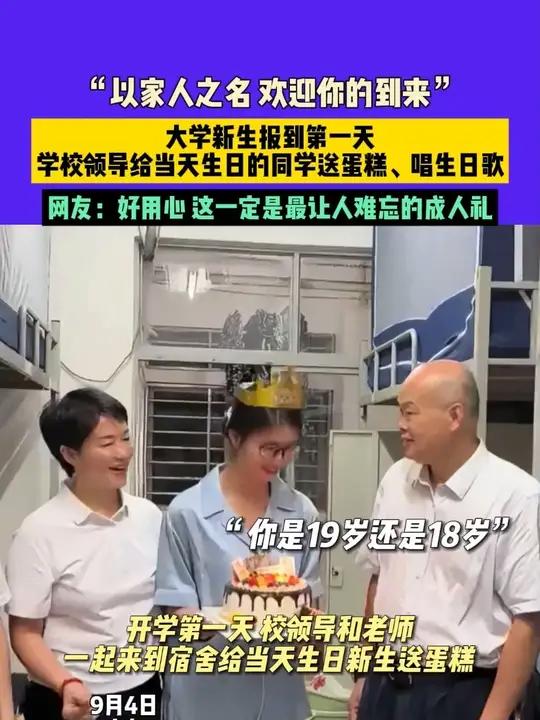 9月4日，广东，“以家人之名 欢迎你的到来”大学新生报到第一天，学校领导给当天生日的同学送