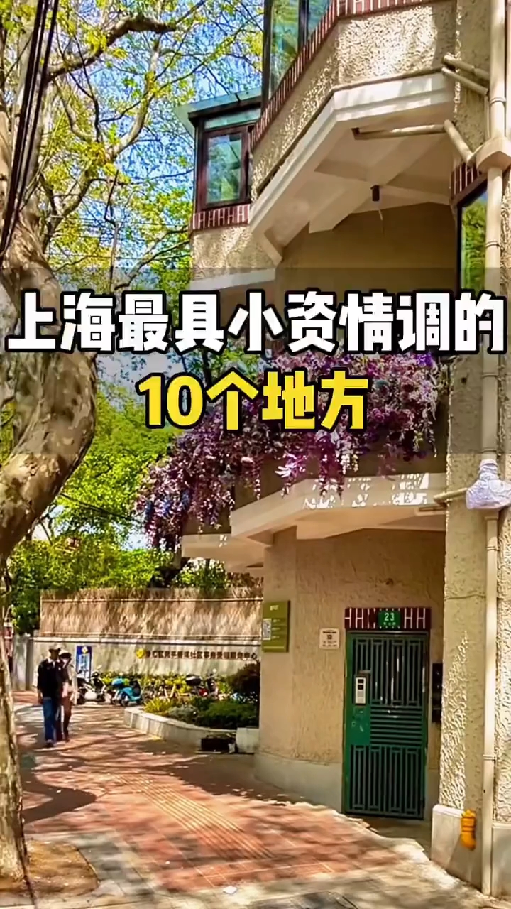 上海最具小资情调的10个地方