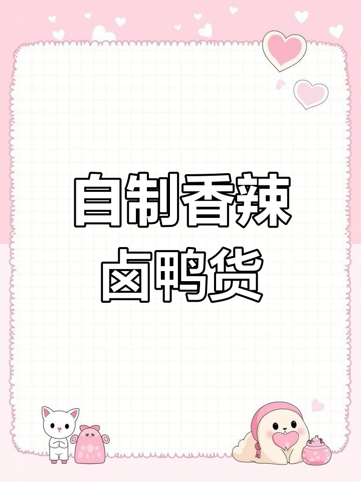 香辣卤鸭货,轻松在家做!秘制配方大公开