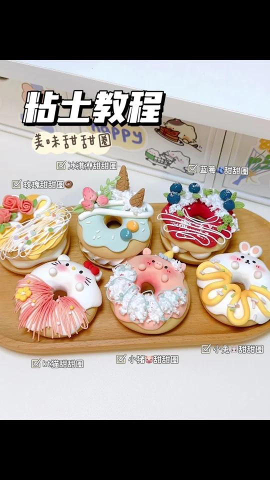 粘土教程|简单美味的甜甜圈一口一个～