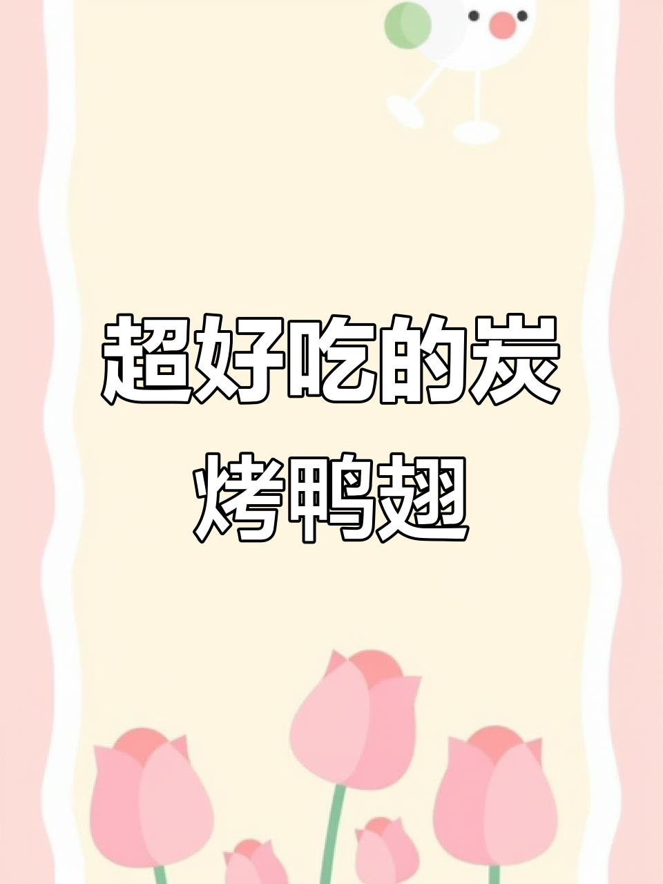 湖南网友力荐的炭烤鸭翅中,香辣入味让人停不下来