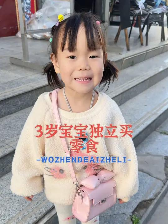 3岁宝宝独立买零食 最后可都看到了哈,大家都有的吃