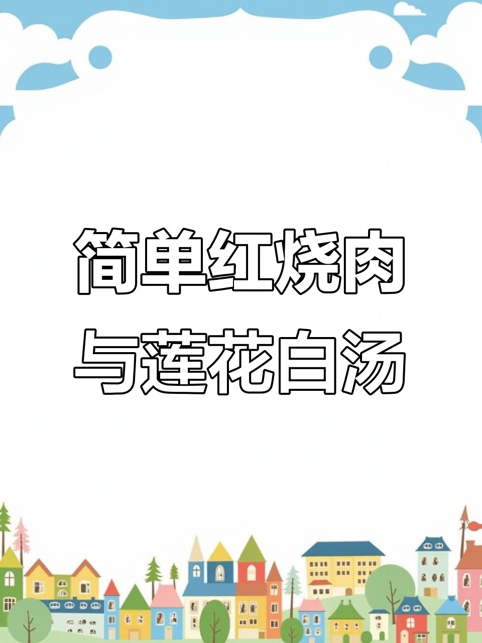 红烧肉配炝炒圆白菜,莲花白汤打造简单美味一日三餐
