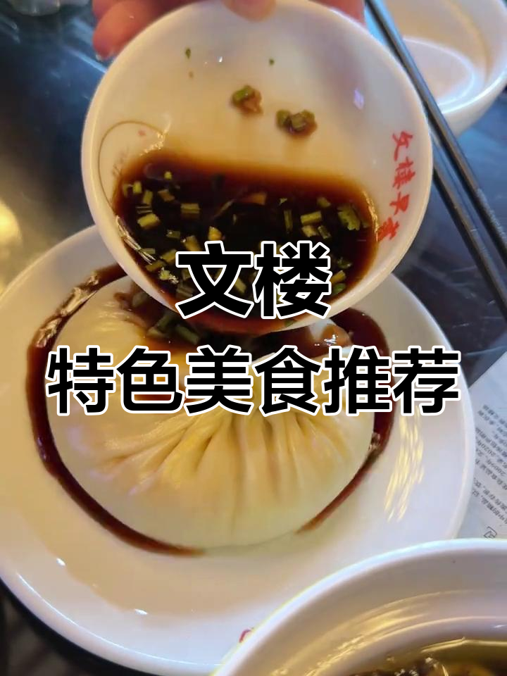 淮安文楼早茶:蟹黄面与汤包的完美早餐