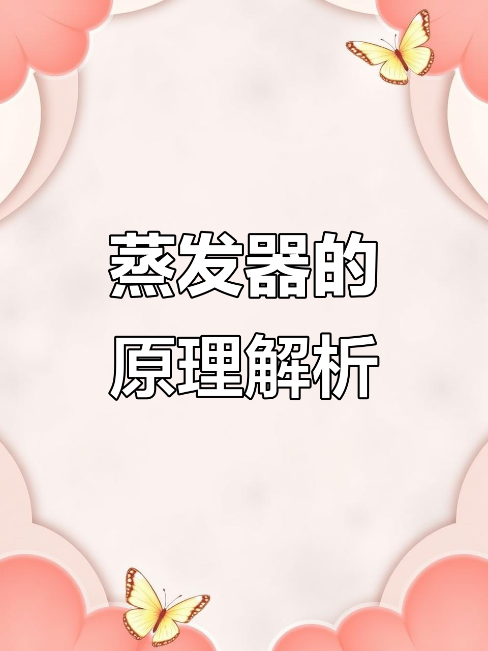 蒸发器原理解析:如何工作与结构详解