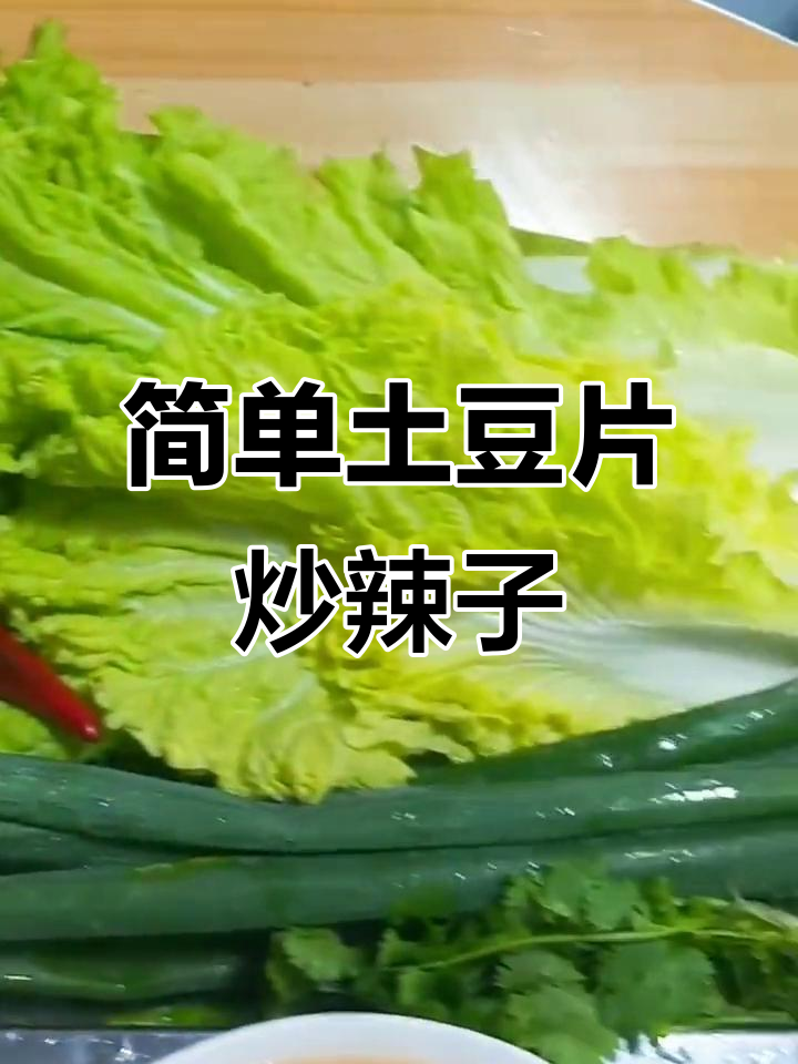 东北家常土豆片炒辣椒,配大茶粥吃得更香