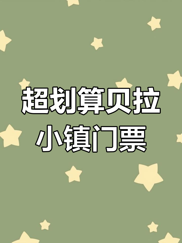 贝拉小镇超值入园攻略,两大两小仅三九九