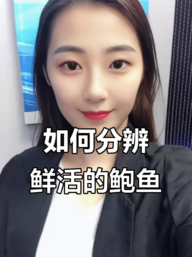 活鲍鱼和死鲍鱼的蒸煮区别,教你如何辨别新鲜与否