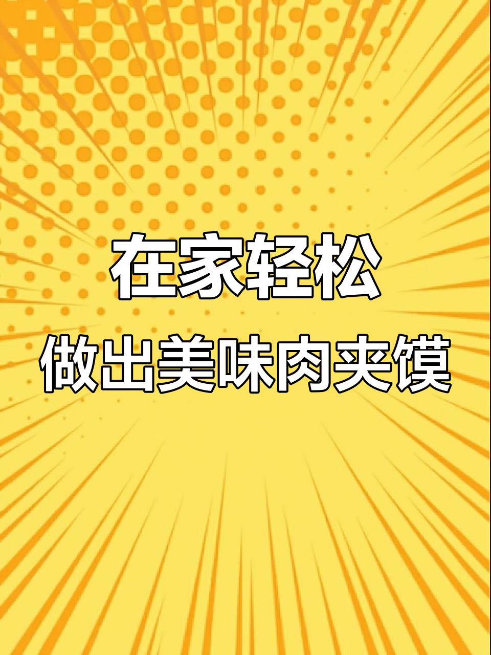 早起十分钟，教你做正宗肉夹馍，酥脆千层饼搭配炖五花肉