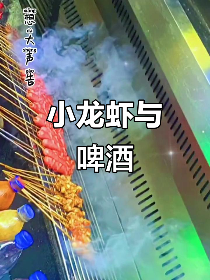 小龙虾配啤酒,夏日必备美味组合