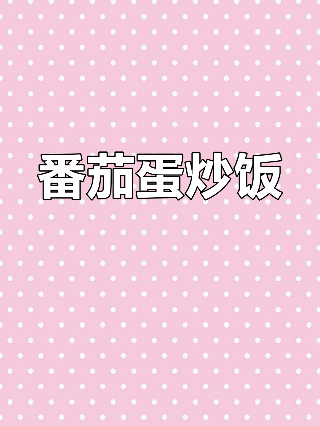 西红柿鸡蛋盖饭,做法超简单又美味,大人小孩都爱吃