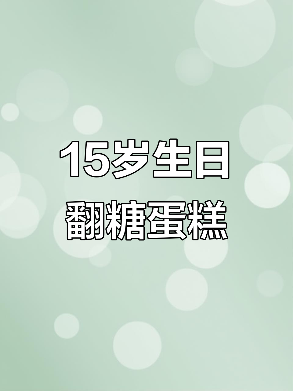15岁男孩生日翻糖蛋糕，创意满满人气爆棚