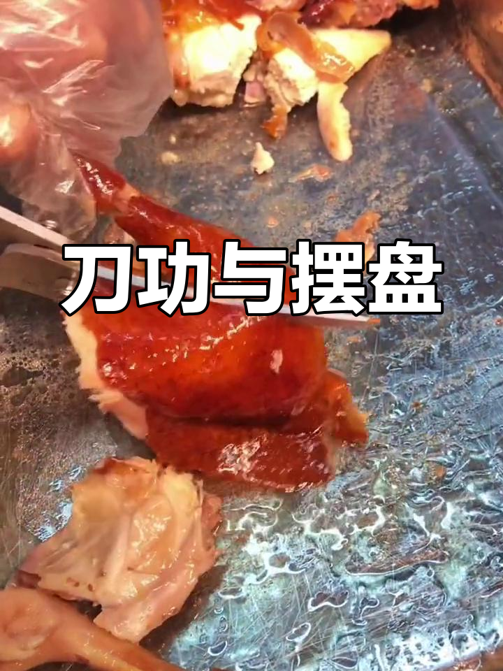 烧鸡摆盘技巧大揭秘