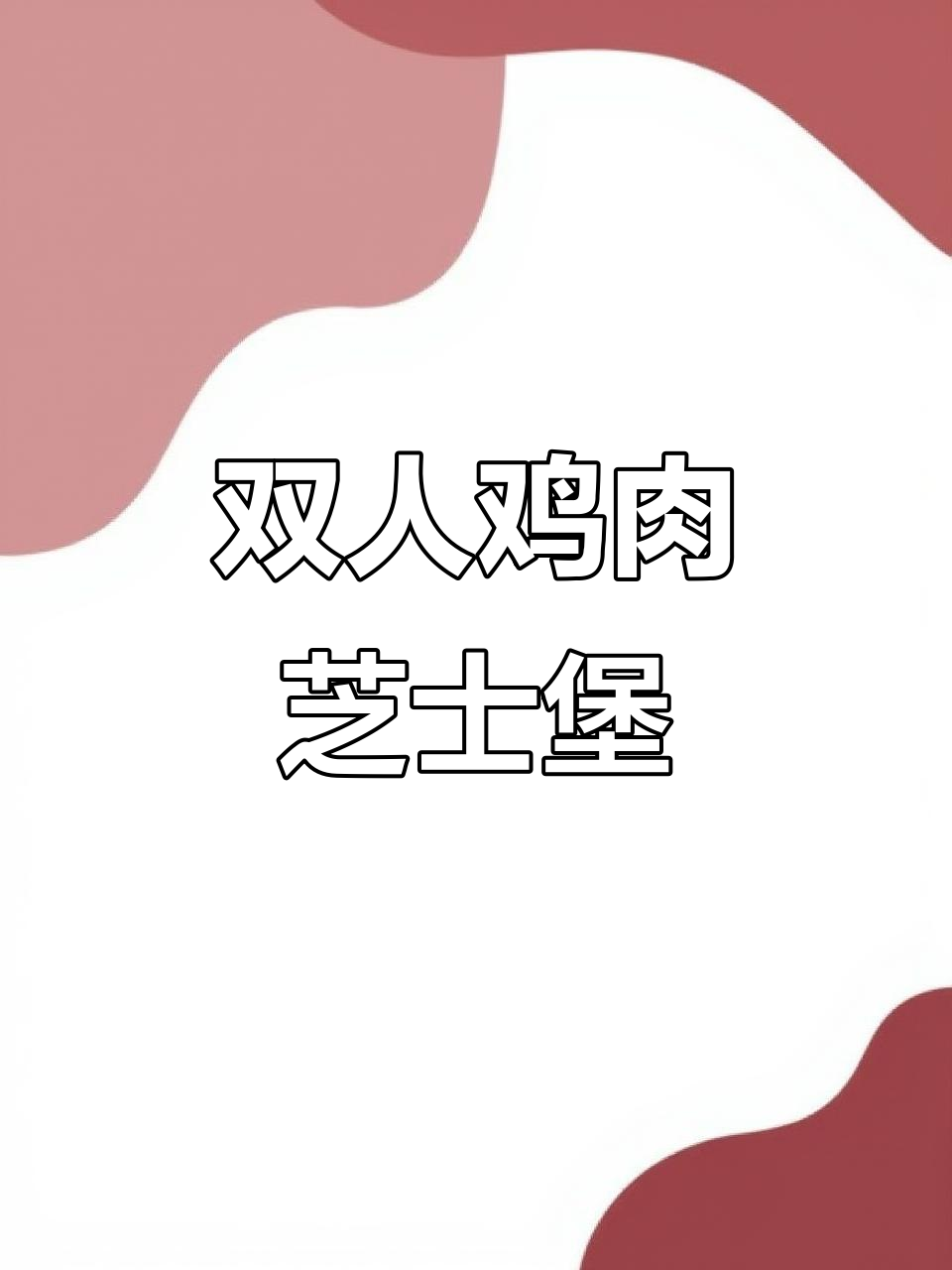鸡肉芝士堡制作全攻略，轻松做出美味双层汉堡