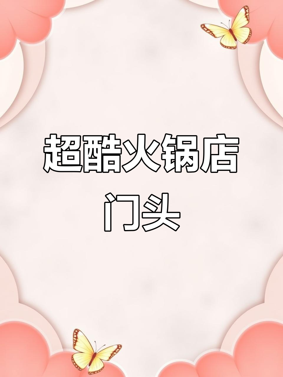 火锅店门头设计太酷了,红火风格让人食欲大增