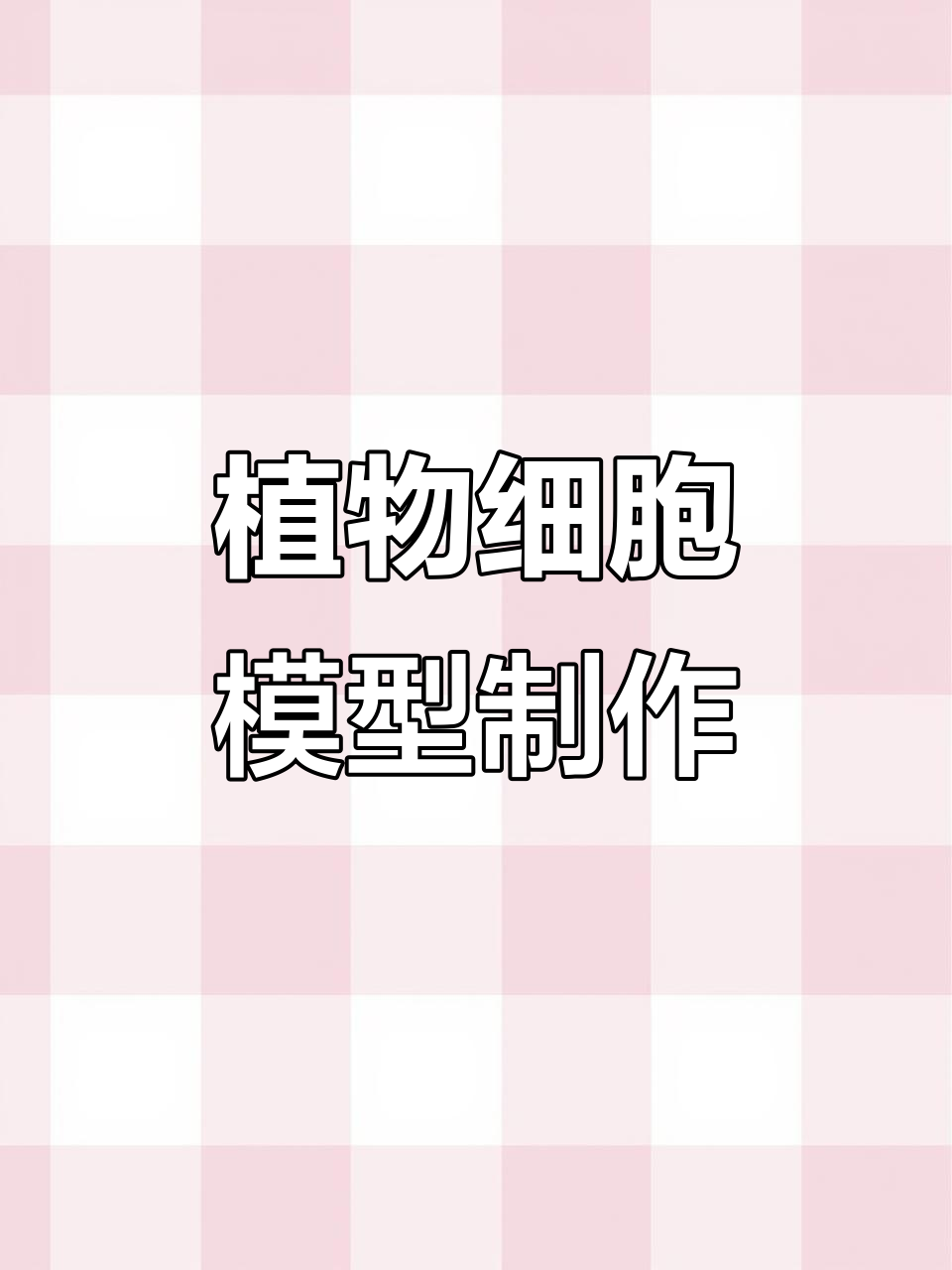用超轻黏土做细胞模型,初一的快乐手工时光