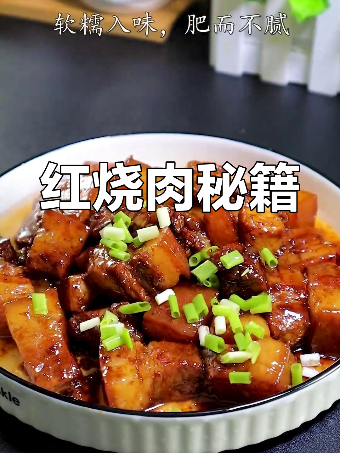 红烧肉秘诀:瘦肉嫩,肥肉不腻,口感绝佳!