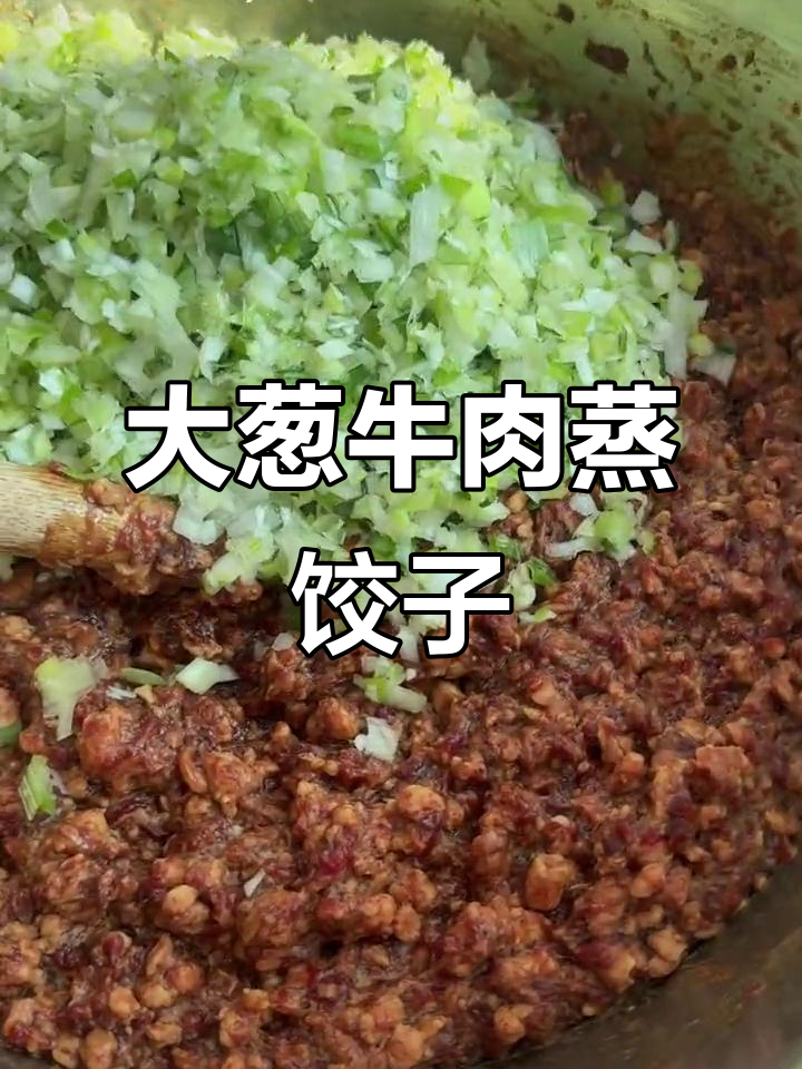 牛肉大葱蒸饺,烫面和馅儿全搞定