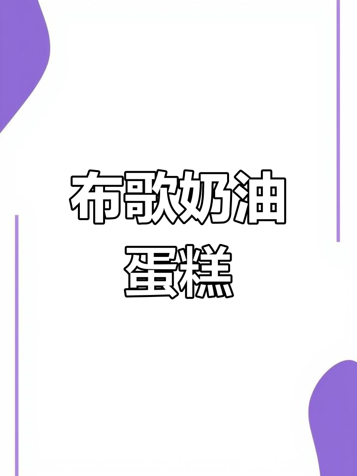 东京布歌蛋糕:多层次的美味体验