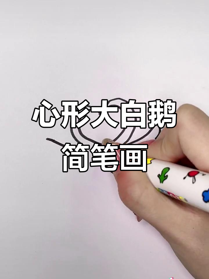 用心形画大白鹅，简单又好玩！