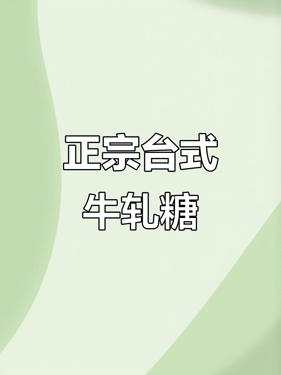 台湾正宗牛轧糖，酥脆坚果与奶香完美结合
