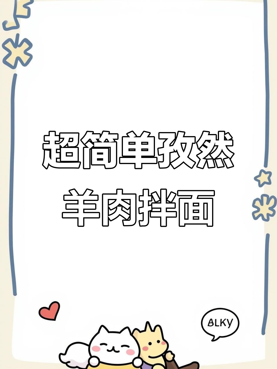 孜然羊肉拌面,麻辣劲道让人停不下来!