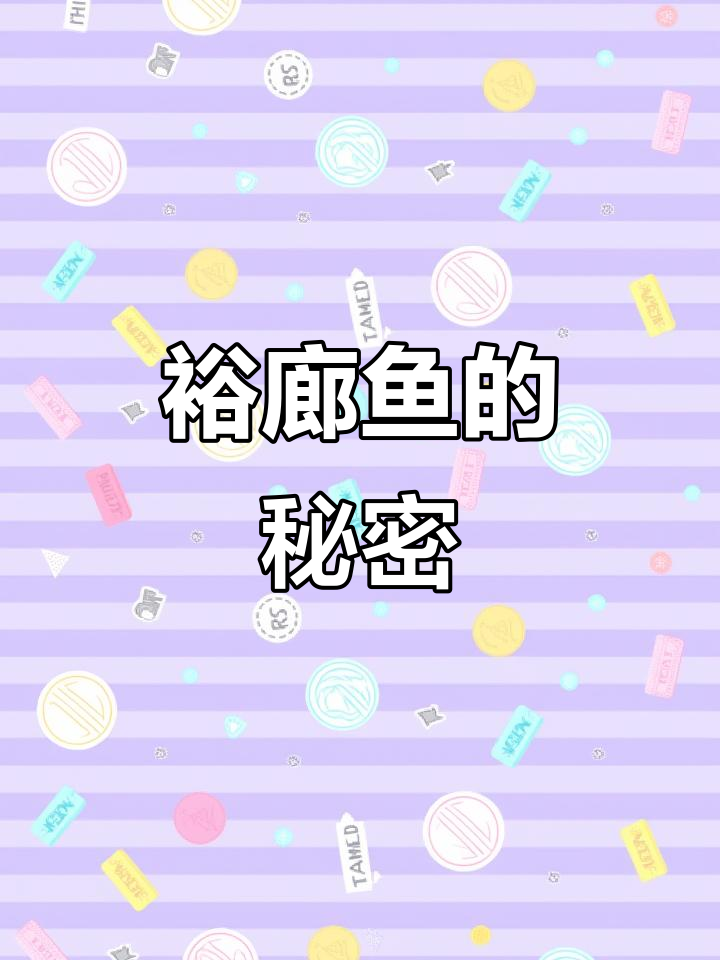 裕廊鱼场隐藏的神秘扁平鱼类,你能猜出来吗?