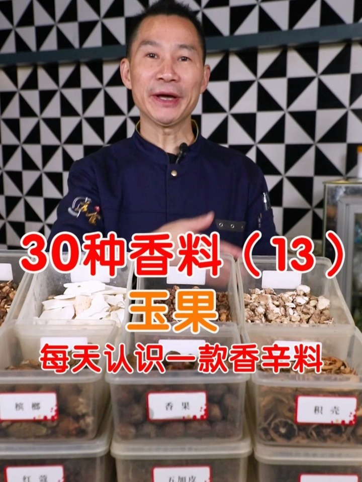 常用的30种卤菜香料(13)玉果 卤菜培训