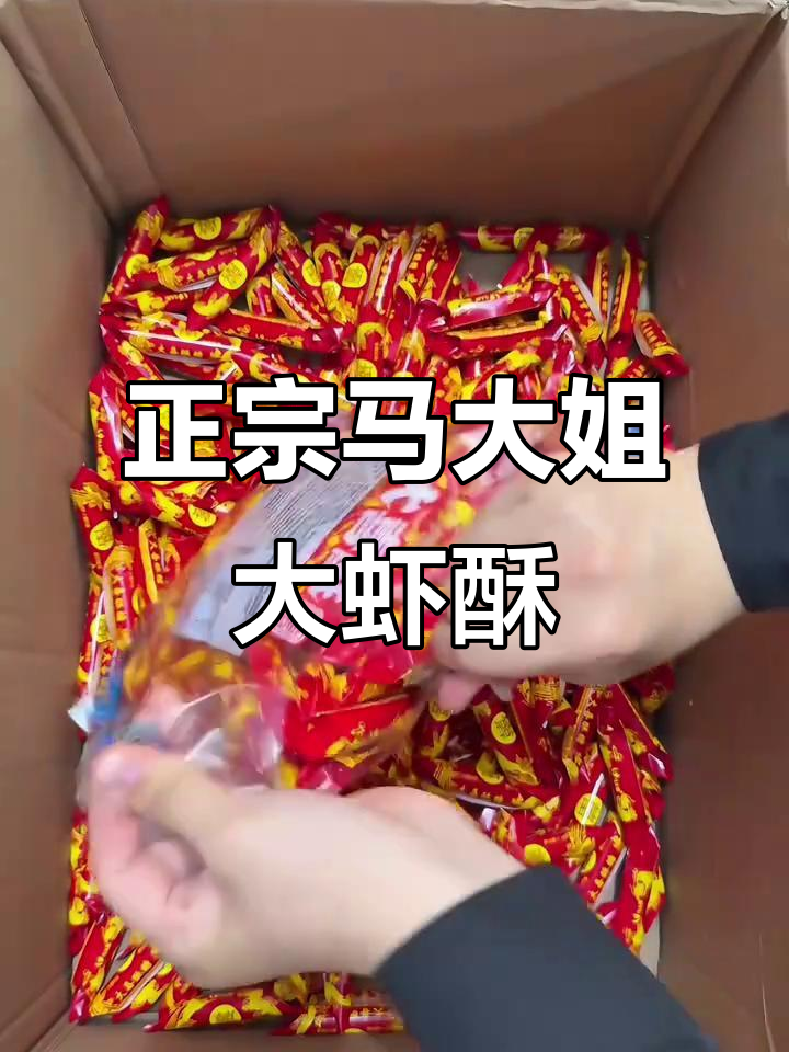 马大姐大虾酥，正宗老式糖味满满