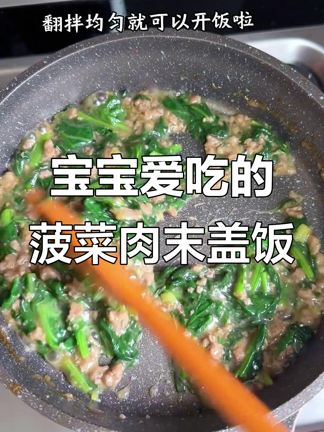 简单家庭小炒，菠菜肉末盖饭宝宝最爱
