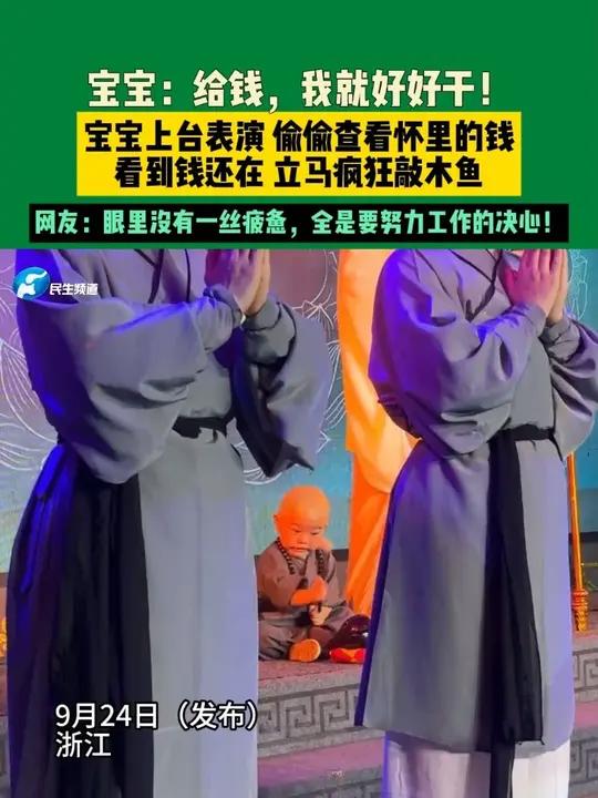 9月24日（发布）浙江，宝宝：给钱，我就好好干！宝宝上台表演 偷偷查看怀里的钱 看到钱还在