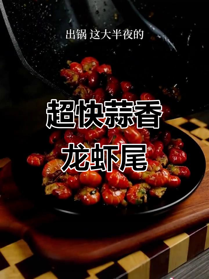 蒜蓉龙虾尾,十分钟搞定夜市美味!