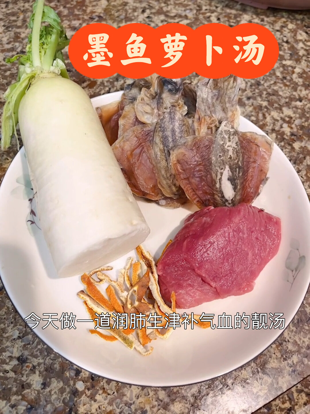 墨鱼萝卜汤|润肺生津补气血,贫血熬夜最宜