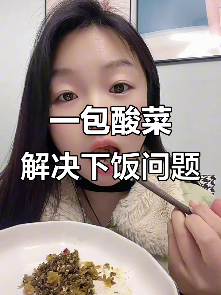 统一老坛酸菜,拌饭神器!轻松搞定早餐和晚餐