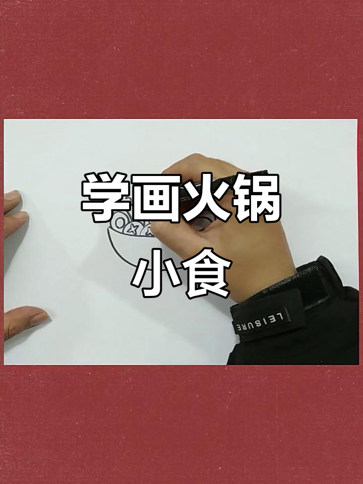 火锅大餐，轻松学画可爱小食材