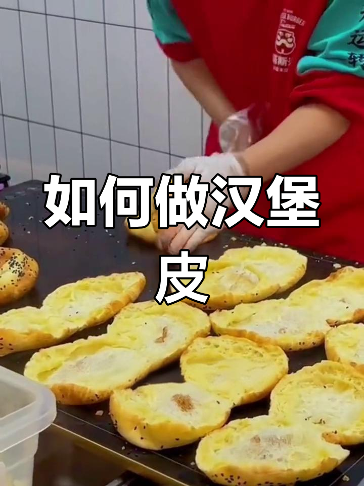 塔斯汀汉堡皮制作全流程